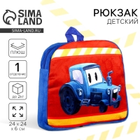 Рюкзак детский плюшевый для мальчика &laquo;Трактор&raquo;, 23 &times; 23 &times; 7 см