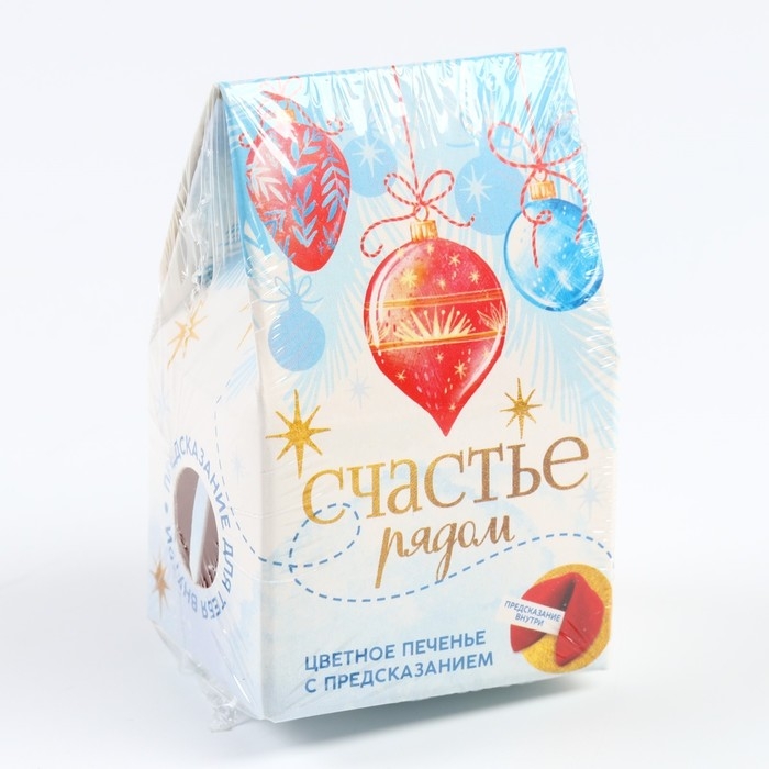 Новый год! Печенье с предсказанием в коробке &laquo;Счастье рядом&raquo;, 1 шт.