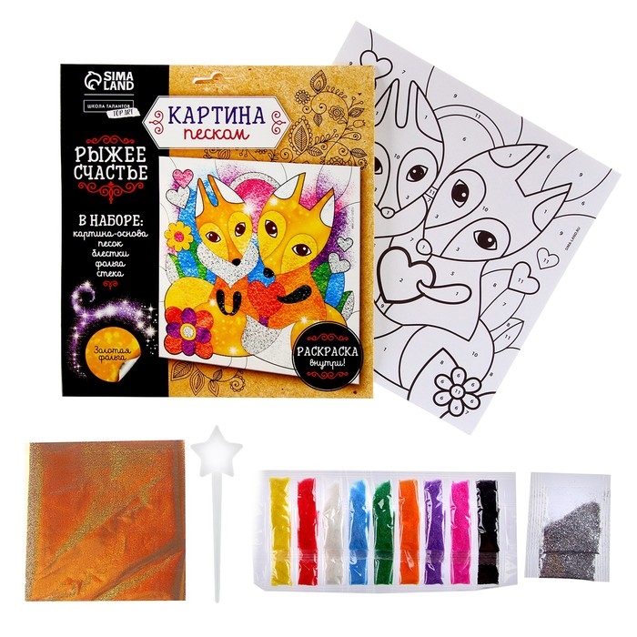 Набор для творчества. Фреска песком &laquo;Рыжее счастье&raquo;