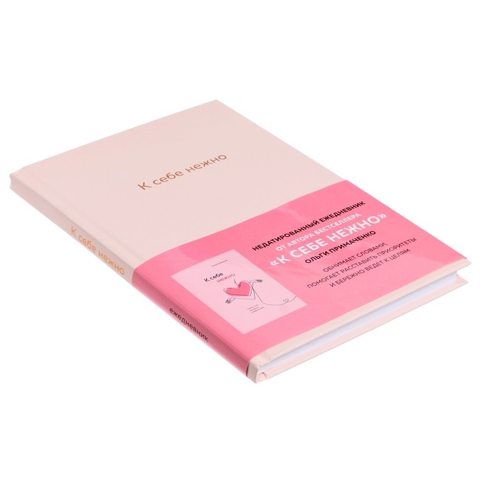 Ежедневник &laquo;К себе нежно&raquo;