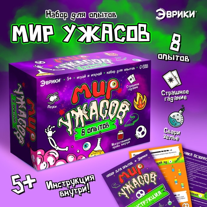 Набор для опытов &laquo;Мир ужасов&raquo;