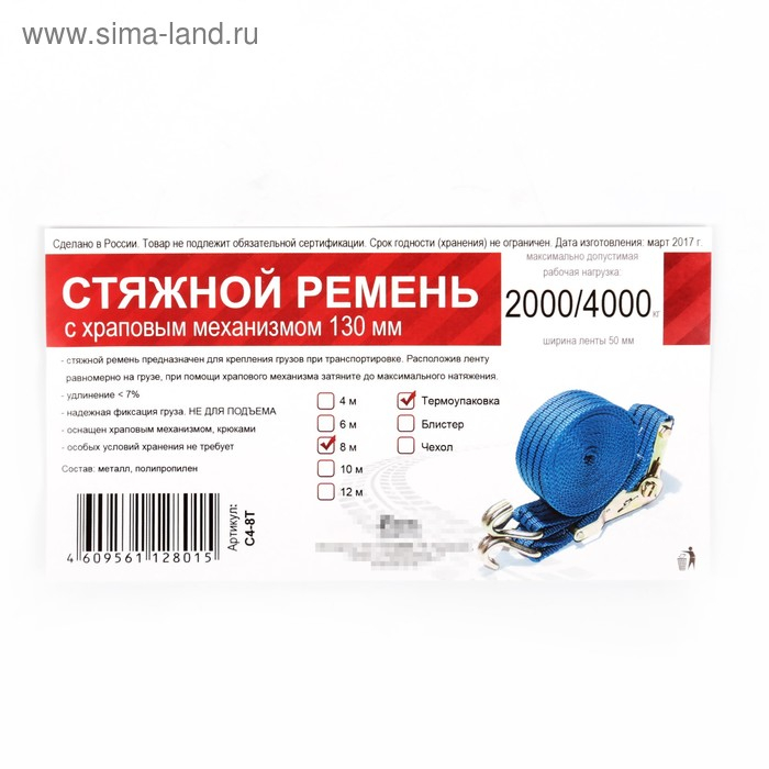 Стяжка груза с механизмом 130 мм, ширина ленты 38 мм, нагрузка 2000/4000 кг, длина 8 м