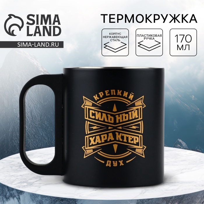 Термокружка &laquo;Сильный характер&raquo;, 170 мл