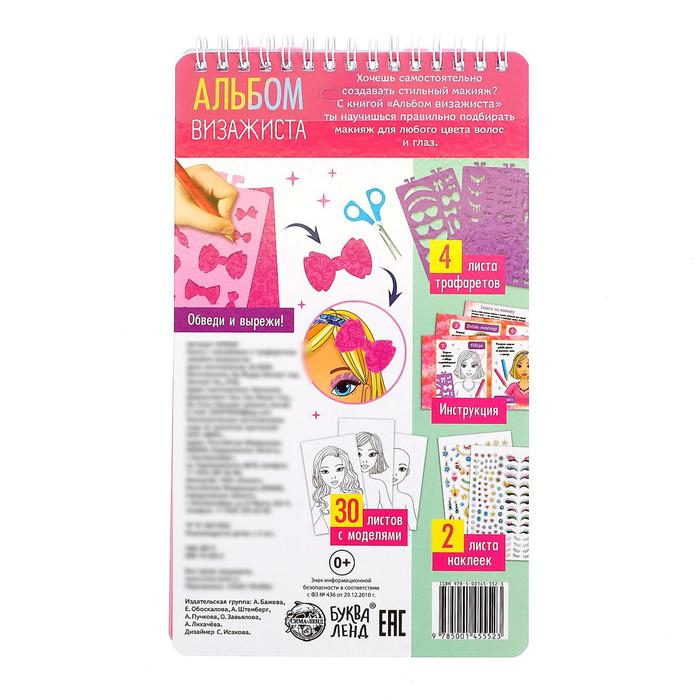Книга с наклейками и трафаретами «Альбом визажиста» Книга с наклейками и трафаретами «Альбом визажиста»