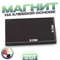 Магнит на клеевой основе &laquo;Прямоугольник&raquo;, 3 х 2 см,10 шт.