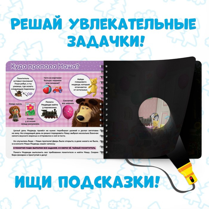 Книга с фонариком «На поиски Маши», 22 стр., 5 игровых разворотов, Маша и Медведь Книга с фонариком «На поиски Маши», 22 стр., 5 игровых разворотов, Маша и Медведь