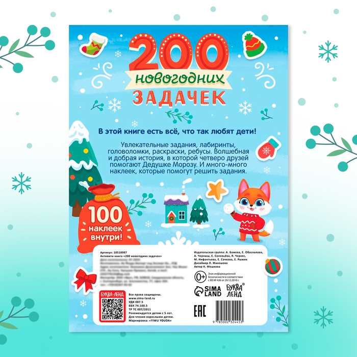 Активити-книга &laquo;200 новогодних задачек&raquo;, 200 задач, 100 наклеек