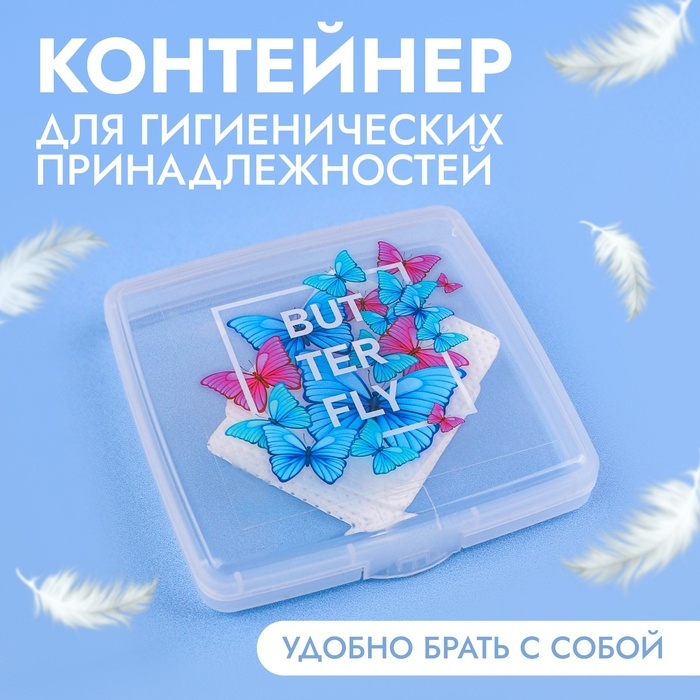 Органайзер для хранения гигиенических принадлежностей &laquo;BUTTERFLY&raquo;, 9,5 &times; 9,5 &times; 1,5 см, цвет прозрачный