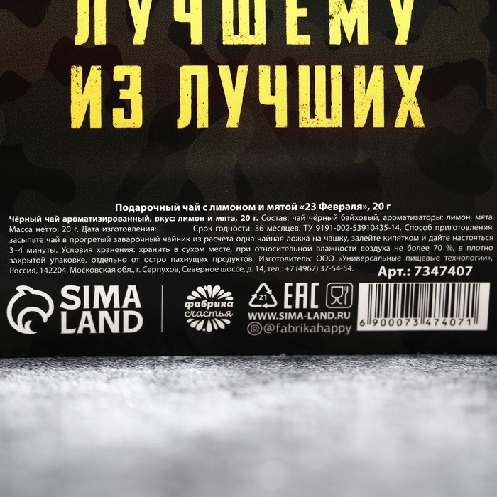 Подарочный чёрный чай &laquo;23 февраля&raquo; с лимоном и мятой , 20 г.