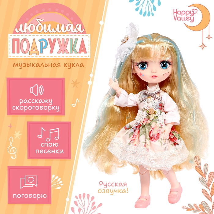 Интерактивная кукла «Любимая подружка», звук, свет Интерактивная кукла «Любимая подружка», звук, свет