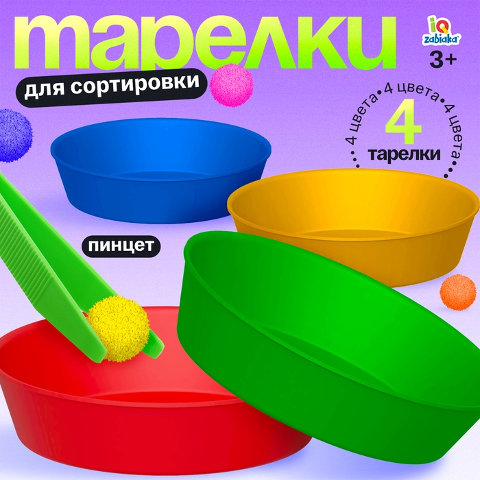 Обучающий набор &laquo;Тарелки для сортировки&raquo;, с пинцетом, 3+