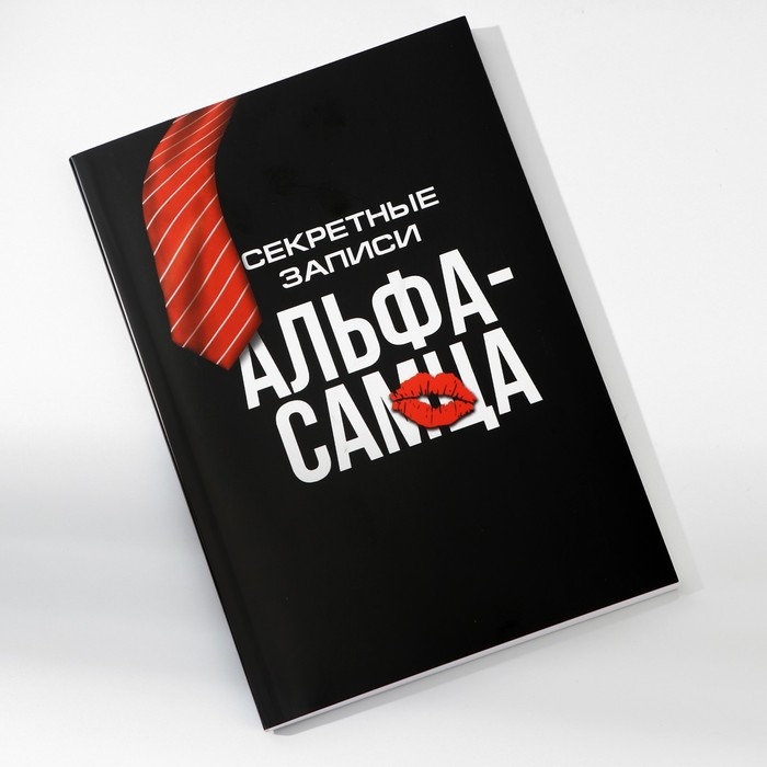 Ежедневник в тонкой обложке А5, 80 л «Альфа-самец» Ежедневник в тонкой обложке А5, 80 л «Альфа-самец»