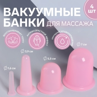 Набор вакуумных банок для массажа, силиконовые, d 7/5,5/3,9/1,6 см, 4 шт, цвет розовый Набор вакуумных банок для массажа, силиконовые, d 7/5,5/3,9/1,6 см, 4 шт, цвет розовый