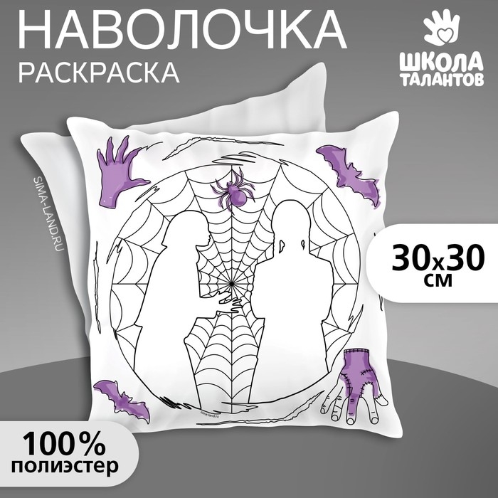 Хэллоуин. Наволочка под раскраску &laquo;Паутина&raquo;, 30 х 30 см
