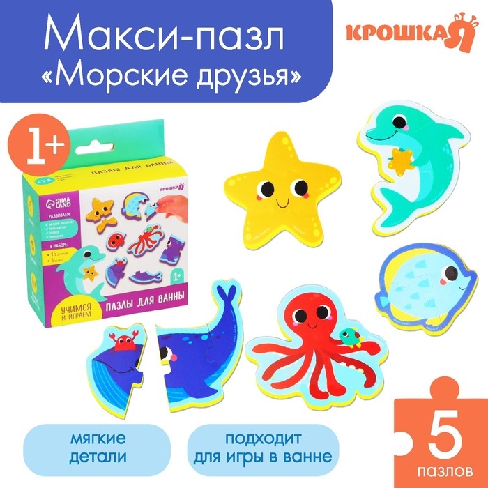 Мягкий пазл для малышей «Морские друзья», 5 пазлов, Крошка Я Мягкий пазл для малышей «Морские друзья», 5 пазлов, Крошка Я