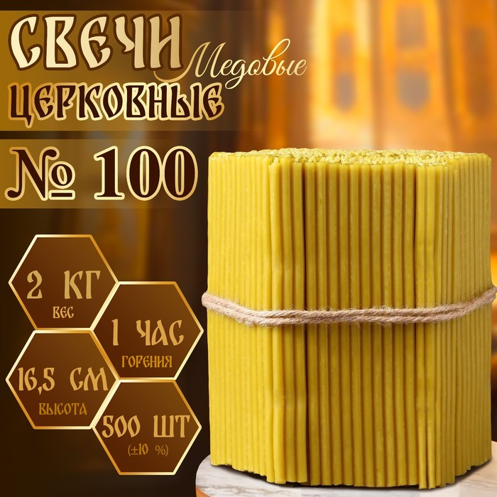 Свечи церковные медовые №100, упаковка 2кг, парафин + медовое масло Свечи церковные медовые №100, упаковка 2кг, парафин + медовое масло
