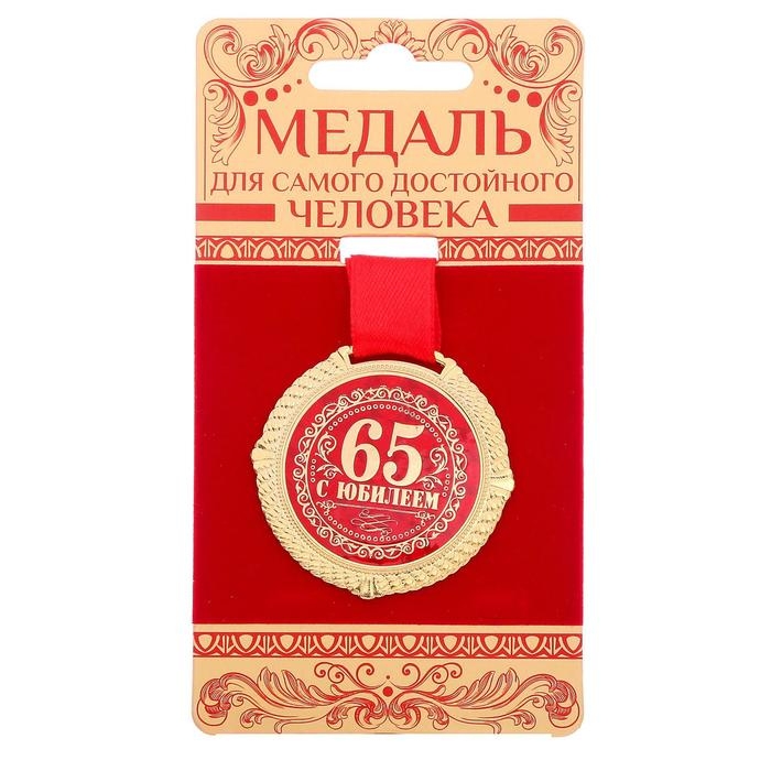 Медаль юбилейная на бархатной подложке &laquo;С юбилеем 65 лет&raquo;, d=5 см.