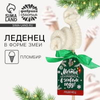 Новый год! Леденец со вкусом пломбира &laquo;Мечты сбываются&raquo;, 30 г