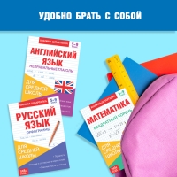 Книги-шпаргалки набор для средней школы, 8 стр.