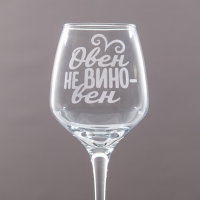 Бокал для вина с надписью "Овен" гравировка, 350 мл