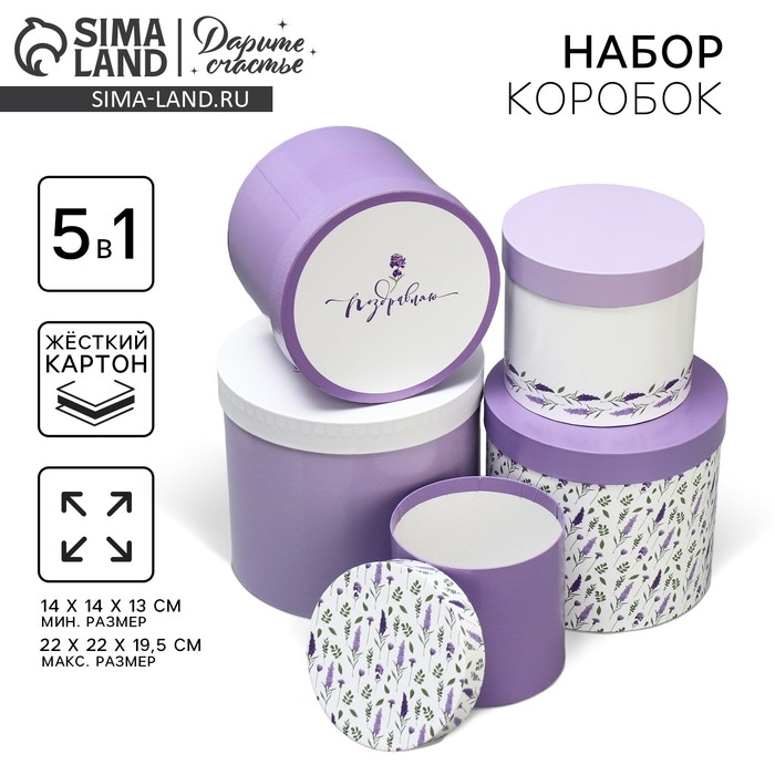 Набор шляпных коробок 5 в 1, упаковка подарочная, &laquo;Лаванда&raquo;, 13 х 14 ‒ 19.5 х 22 см