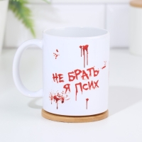 Кружка чайная керамическая "Не брать. Я псих"