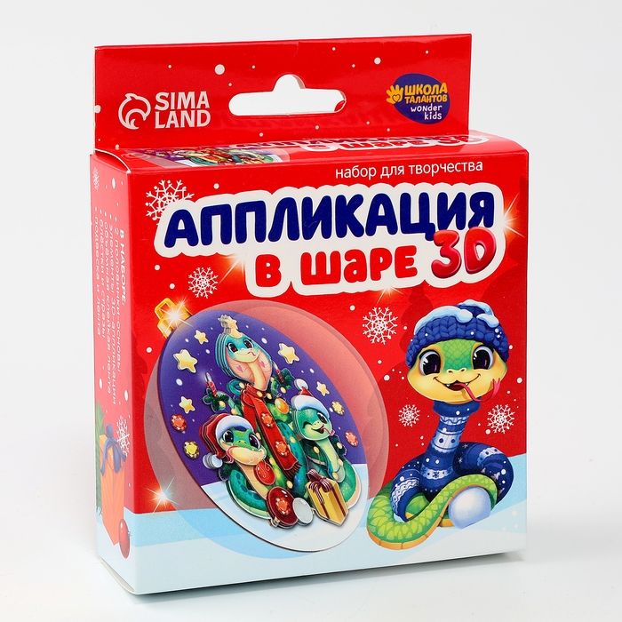 Ёлочный шар своими руками на новый год &laquo;Аппликация в шаре. Змея&raquo;, новогодний набор для творчества, символ года 2025