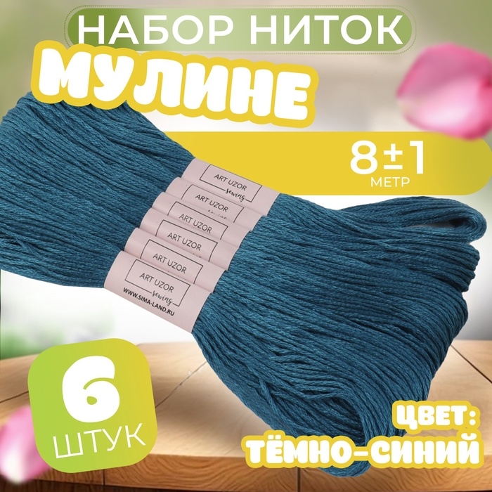 Набор ниток мулине №3842, 8 &plusmn; 1 м, 6 шт, цвет тёмно-синий