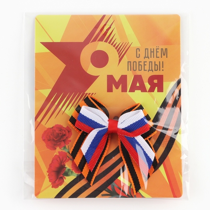 Георгиевская лента , с бантом на День победы &laquo;9 Мая&raquo;, 10,5 х 14 см