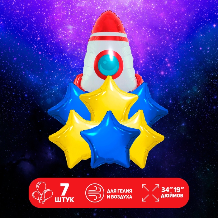 Набор фольгированных шаров &laquo;Ракета и звёзды&raquo;, 7 шт.