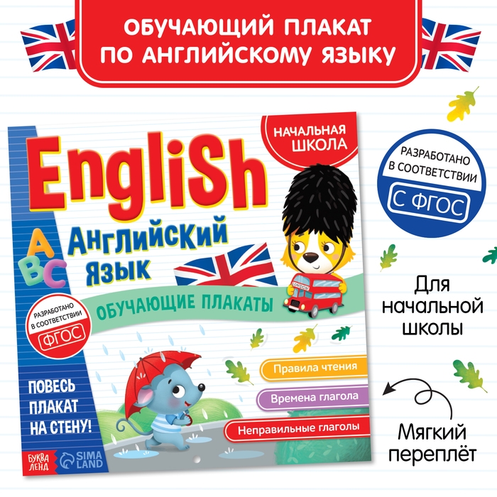 Обучающие плакаты &laquo;English. Английский язык&raquo;, 28 стр.