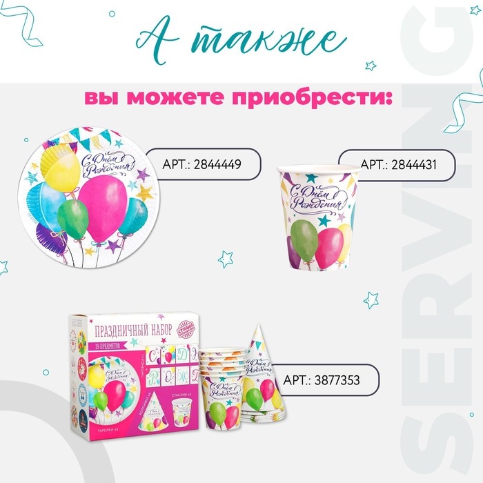 Набор бумажной посуды одноразовый С днём рождения. Шары&raquo;, 6 тарелок, 6 стаканов, 6 колпаков, 1 гирлянда