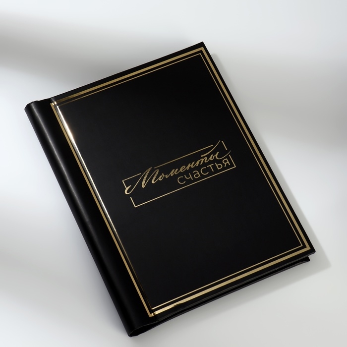 Фотоальбом &laquo;Моменты счастья&raquo;, 20 магнитных листов, цвет страниц чёрный