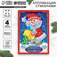 Аппликация стикерами на новый год &laquo;Волшебных подарков&raquo;, новогодний набор для творчества