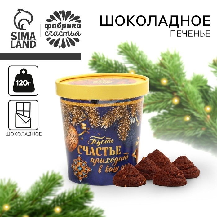 Новый год! Печенье брауни в стакане &laquo;Счастье&raquo;, 120 г