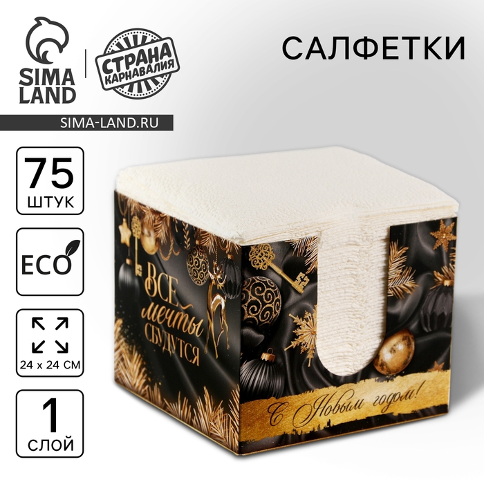 Новогодние салфетки бумажные в коробке «Все мечты сбудутся», интерьерные, 75 листов, на новый год Новогодние салфетки бумажные в коробке «Все мечты сбудутся», интерьерные, 75 листов, на новый год