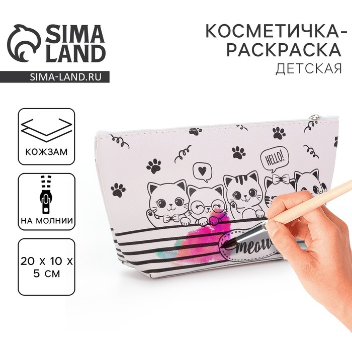 Косметичка-раскраска "Meow", 20 х 10 х 5 см