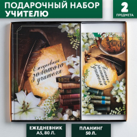 Подарочный набор «Золотому Учителю»: ежедневник А5 80 листов и планинг с отрывными листами 50 листов Подарочный набор «Золотому Учителю»: ежедневник А5 80 листов и планинг с отрывными листами 50 листов