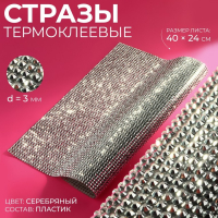 Стразы термоклеевые на листе, d = 3 мм, 40 &times; 24 см, цвет серебряный