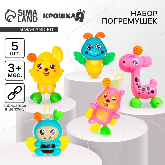 Набор погремушек &laquo;Давай играть&raquo;, 5 шт, Крошка Я