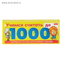 Обучающая игра &laquo;Учимся считать до 1000&raquo;