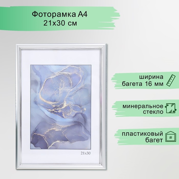 Фоторамка пластик "Гамма" 21х30 см, матовое серебро