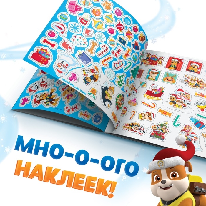 Новый год! Альбом наклеек «250 наклеек», 21 × 21 см, 8 стр., Щенячий патруль Новый год! Альбом наклеек «250 наклеек», 21 × 21 см, 8 стр., Щенячий патруль