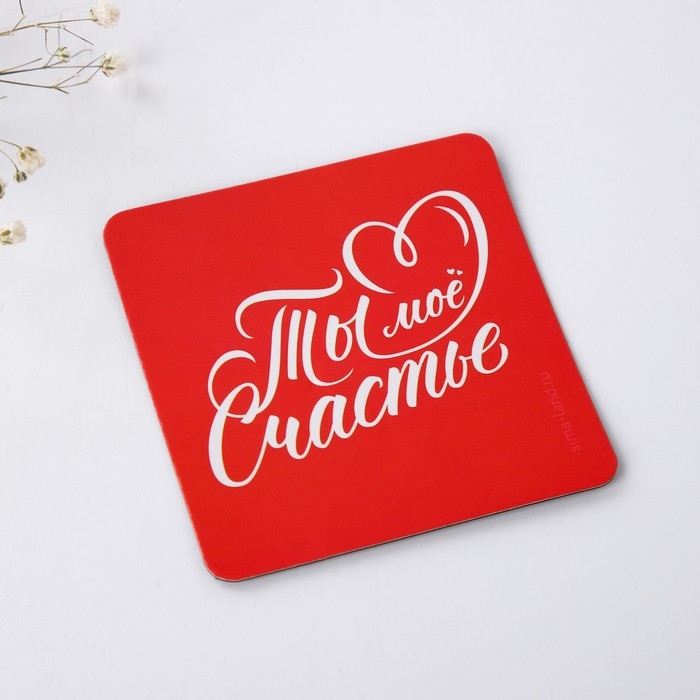 Брелок для ключей и магнит &laquo;Ты мое счастье&raquo;, подарочный набор, 14,5 х 12,8 см.