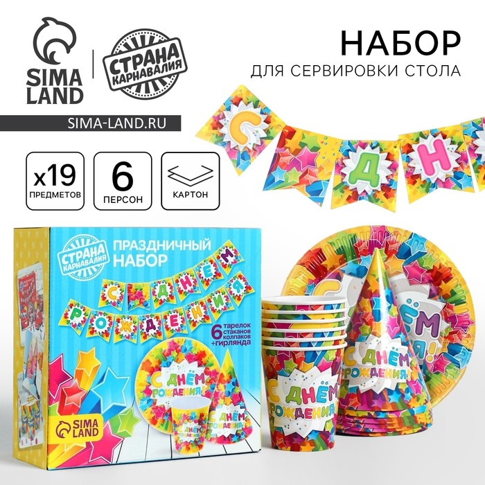Набор бумажной посуды одноразовый С днём рождения. Яркие звёзды&raquo;: 6 тарелок, 6 стаканов, 6 колпаков, 1 гирлянда