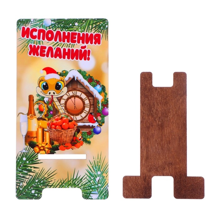 Подставка под телефон "Исполнения желаний!" символ года, мандарины