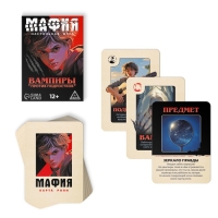 Настольная игра &laquo;Мафия. Вампиры против подростков&raquo;, 36 карт, 12+