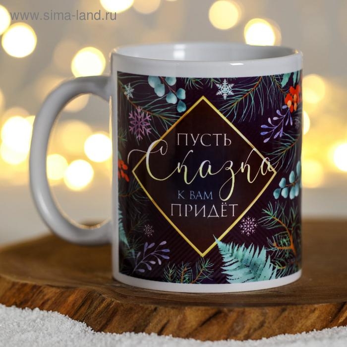 Кружка новогодняя, сублимация Кружка новогодняя, сублимация "Пусть сказка к вам придёт!" снегирь