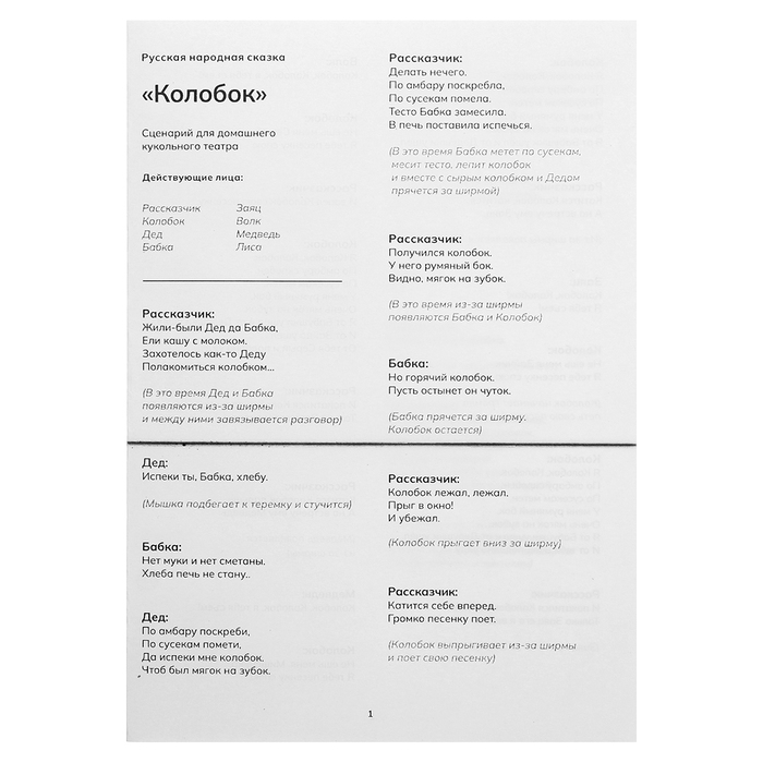 Кукольный театр &laquo;Сказка: Колобок&raquo;, 7 кукол на руку, сценарий