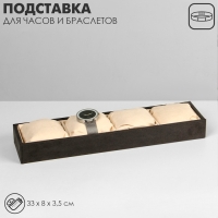 Подставка для часов, браслетов, флок, 4 места, 33&times;8&times;3,5 см, цвет серо-бежевый